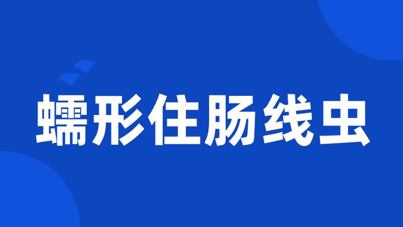蠕形住肠线虫