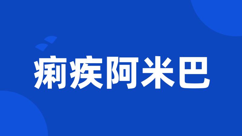 痢疾阿米巴