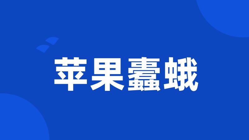 苹果蠹蛾