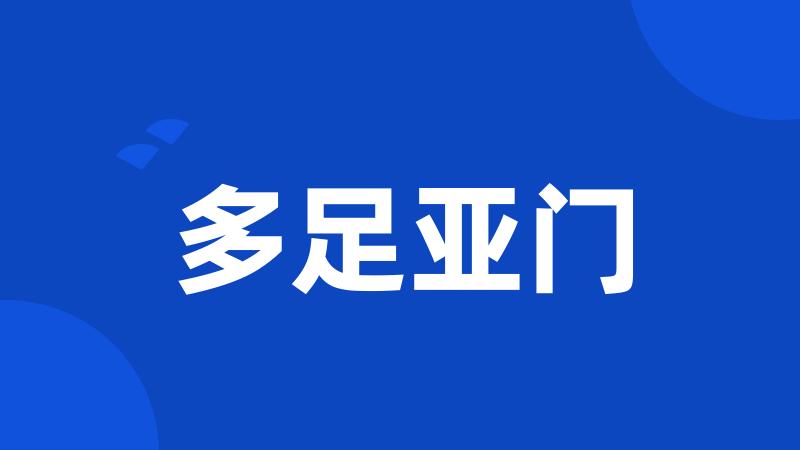 多足亚门