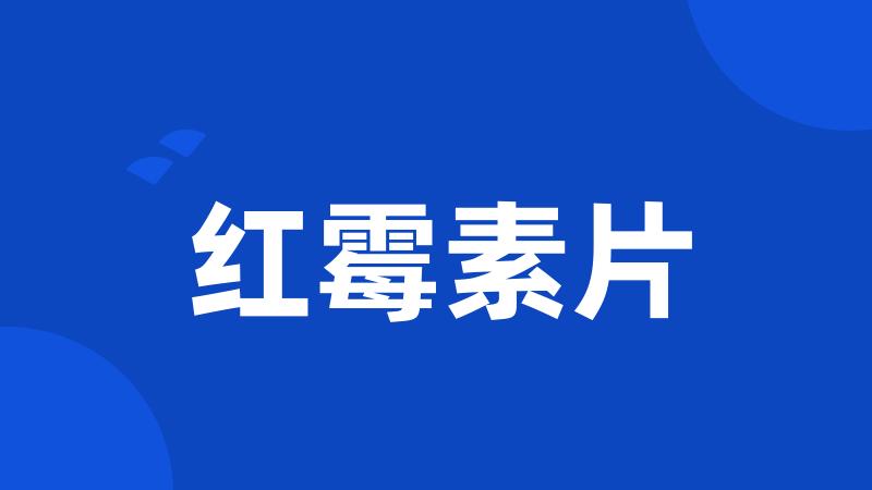 红霉素片