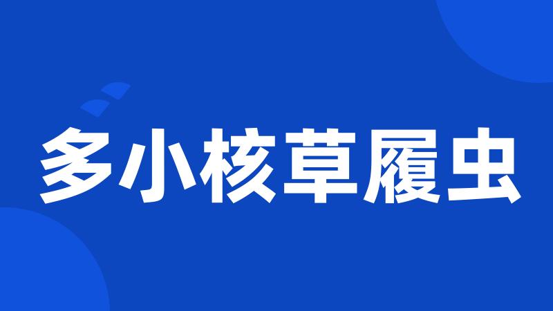 多小核草履虫
