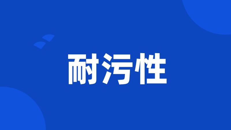耐污性