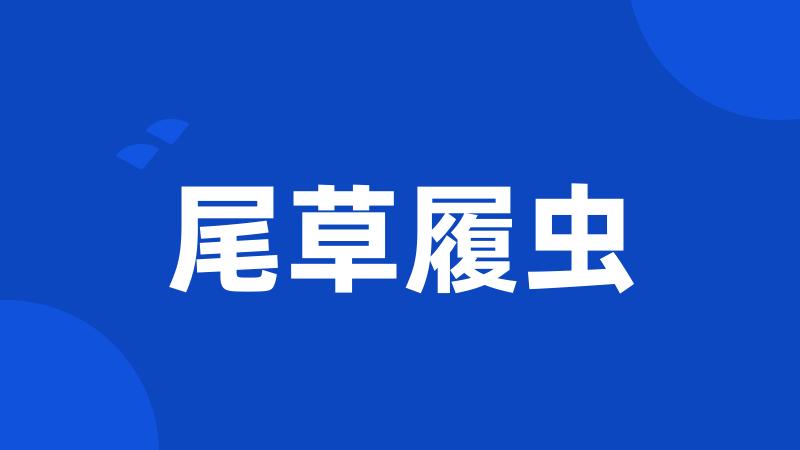尾草履虫