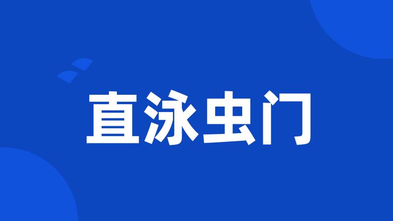 直泳虫门