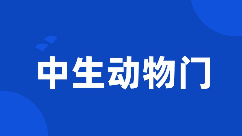 中生动物门