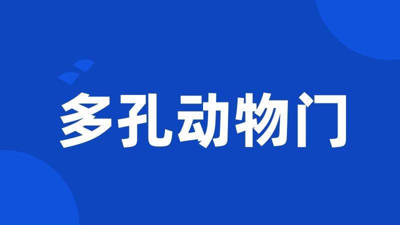 多孔动物门