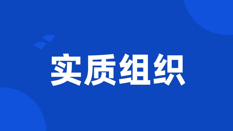实质组织