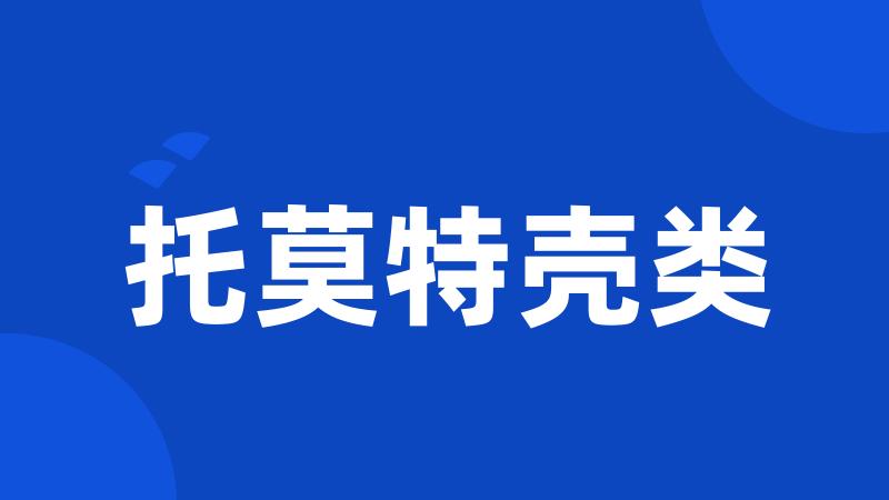 托莫特壳类