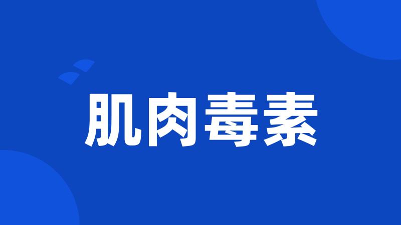 肌肉毒素