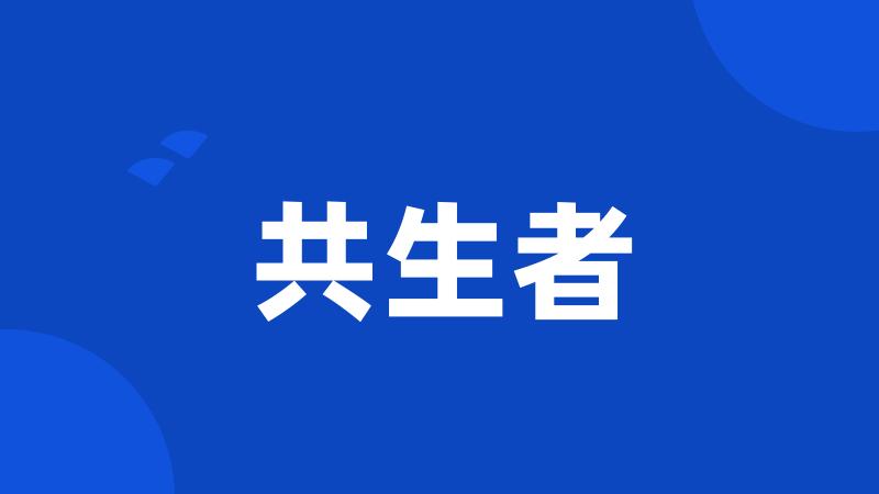 共生者