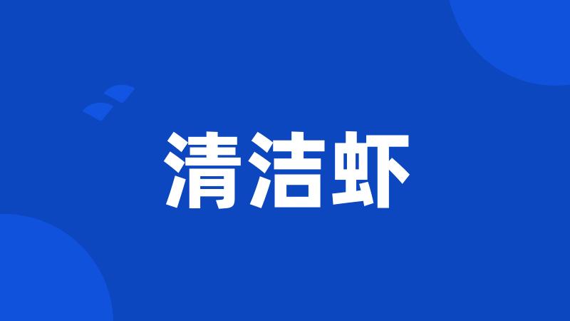 清洁虾