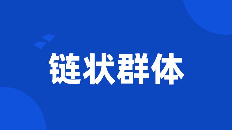 链状群体