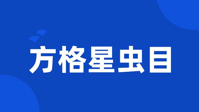 方格星虫目