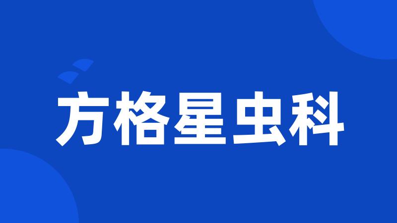 方格星虫科