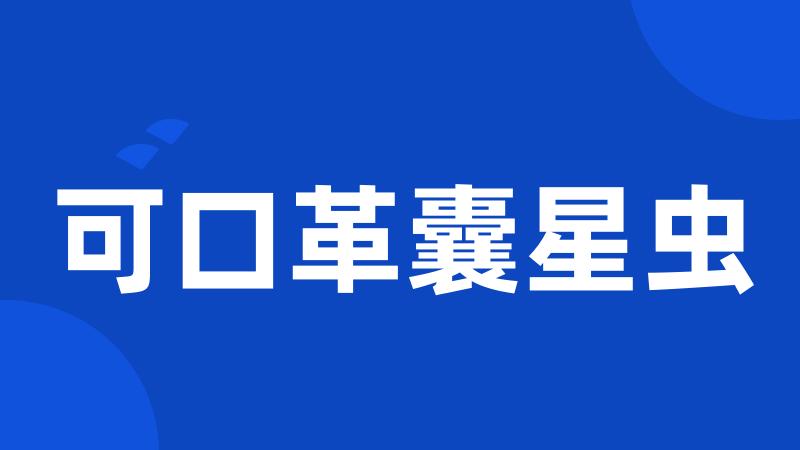 可口革囊星虫