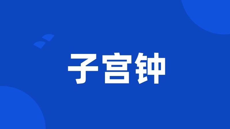 子宫钟