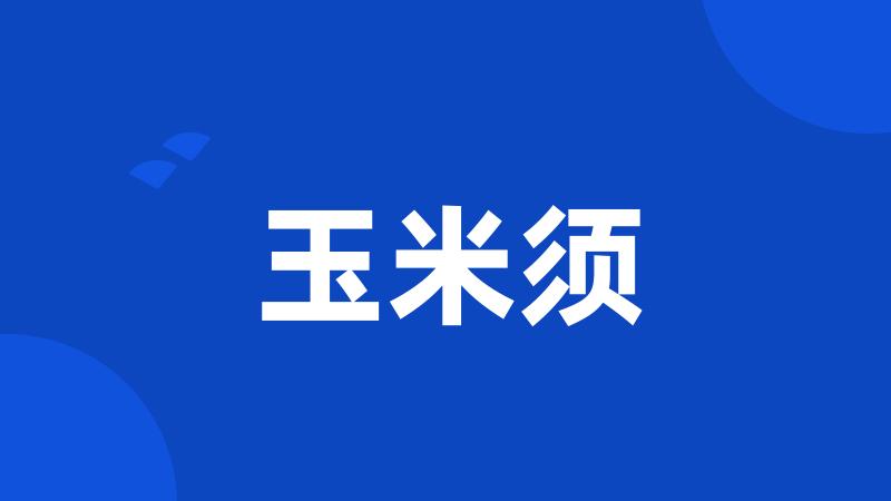 玉米须