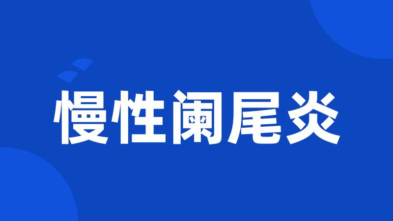 慢性阑尾炎