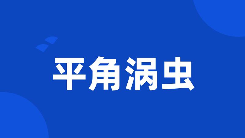 平角涡虫