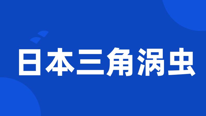 日本三角涡虫