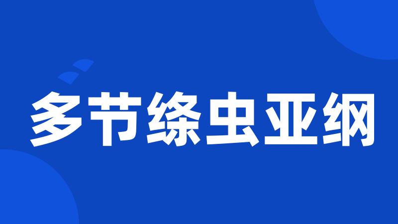 多节绦虫亚纲