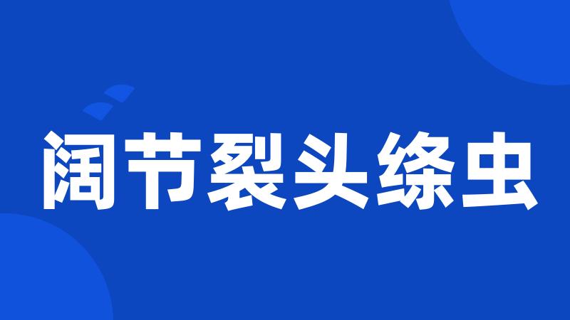 阔节裂头绦虫