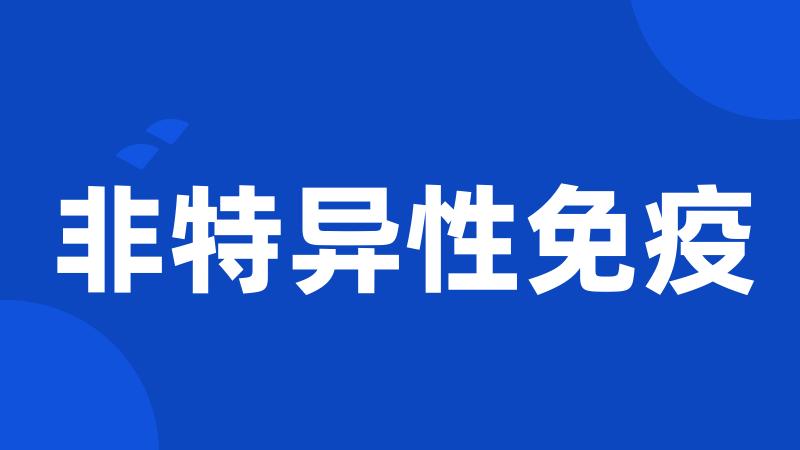 非特异性免疫
