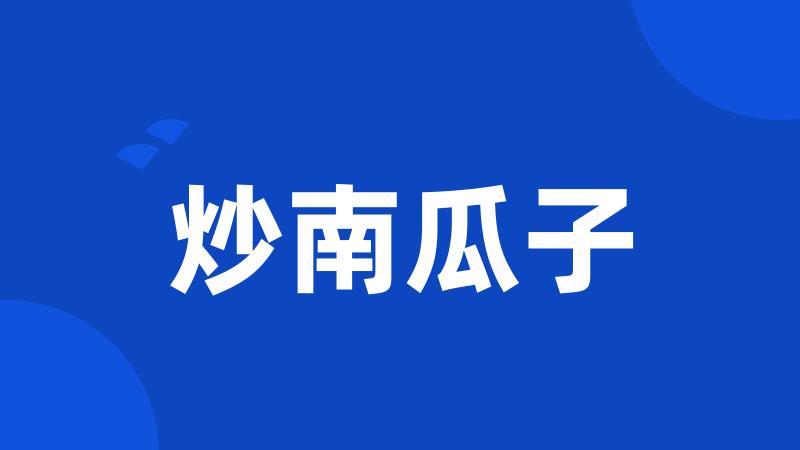 炒南瓜子