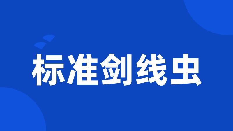 标准剑线虫