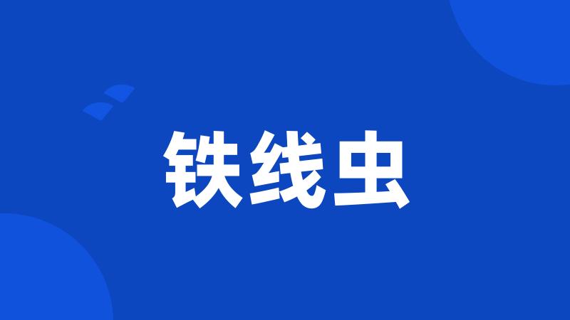 铁线虫