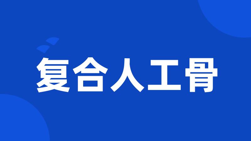 复合人工骨