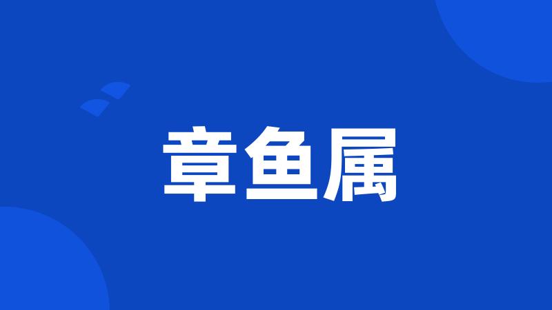 章鱼属