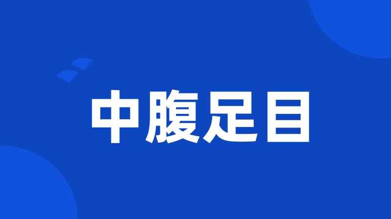 中腹足目