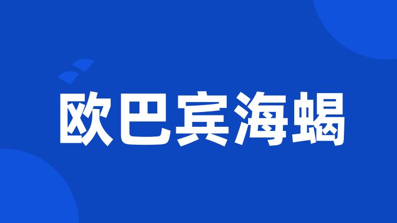 欧巴宾海蝎