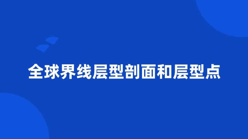 全球界线层型剖面和层型点