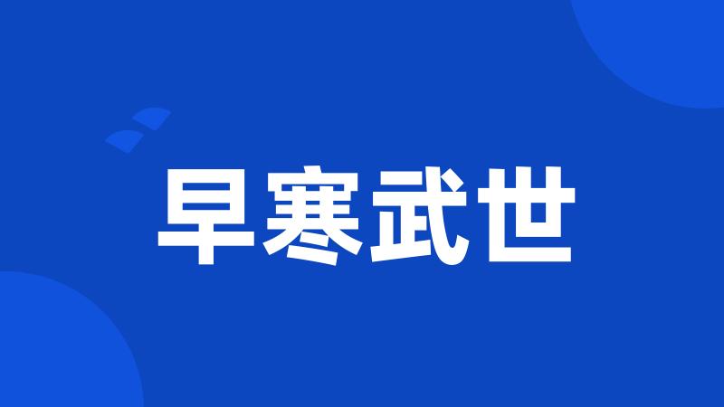 早寒武世