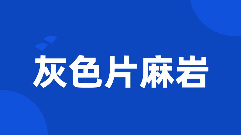 灰色片麻岩