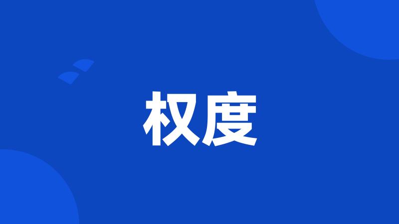 权度