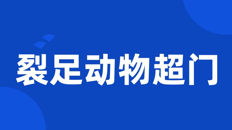 裂足动物超门