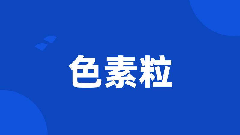 色素粒