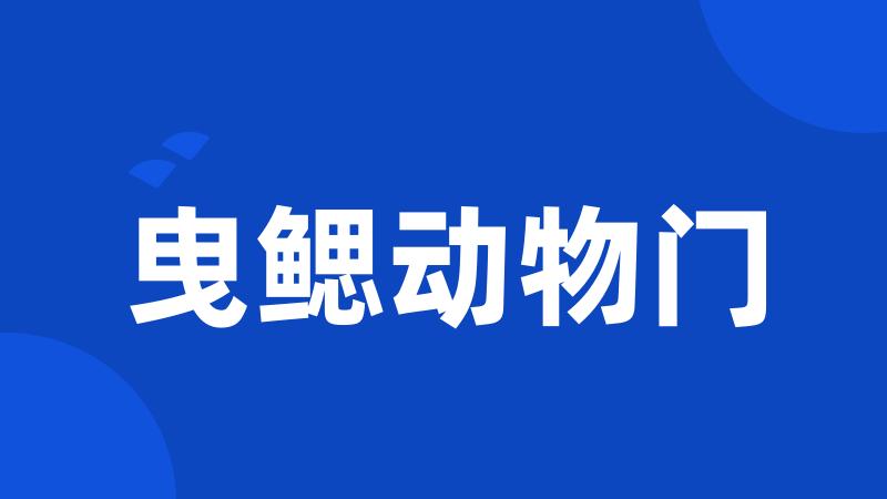 曳鳃动物门
