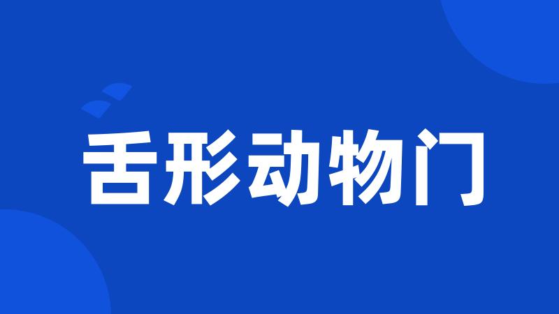 舌形动物门