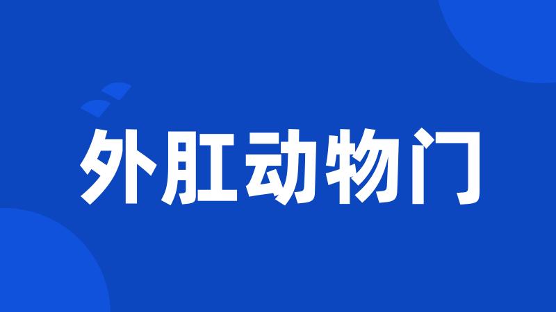 外肛动物门