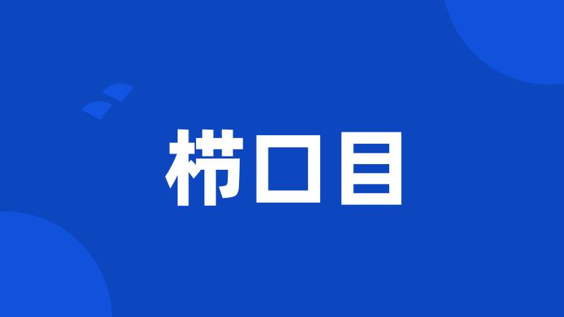栉口目