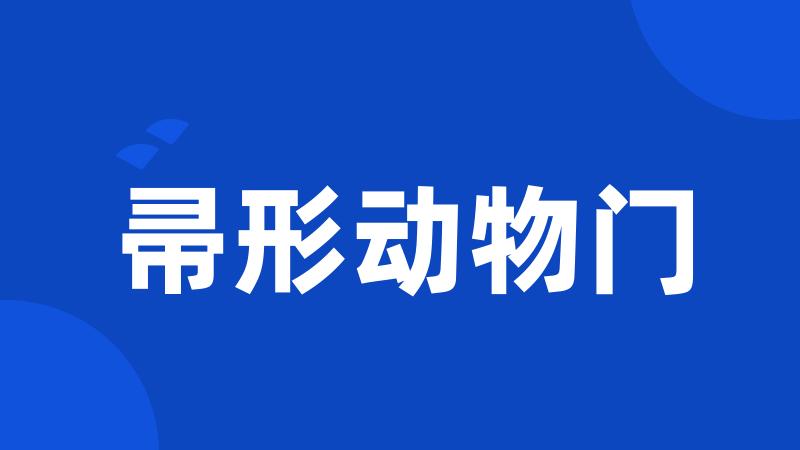帚形动物门