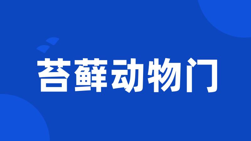 苔藓动物门
