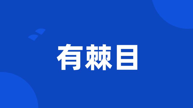 有棘目