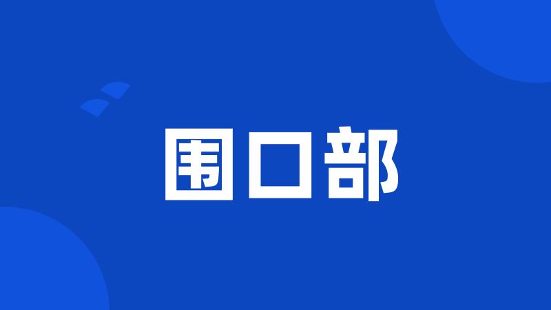 围口部