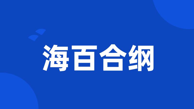 海百合纲
